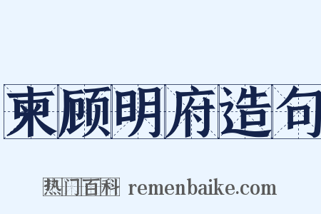 柬顾明府造句是什么意思的图片